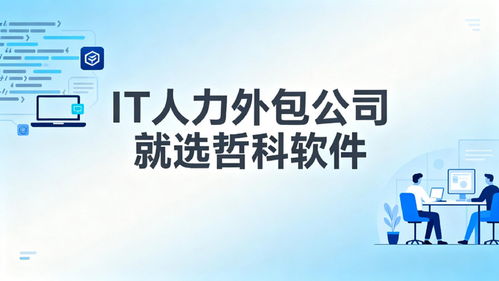 2025年口碑靠譜的IT人力外包公司推薦 3天到崗，降本30%，軟件銷售支持